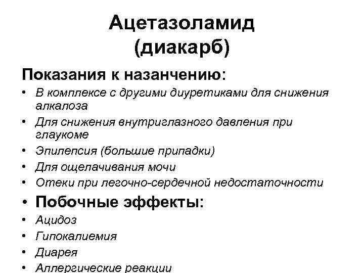 Ацетазоламид (диакарб) Показания к назанчению: • В комплексе с другими диуретиками для снижения алкалоза