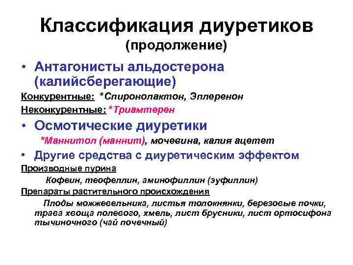 Классификация диуретиков (продолжение) • Антагонисты альдостерона (калийсберегающие) Конкурентные: *Спиронолактон, Эплеренон Неконкурентные: *Триамтерен • Осмотические