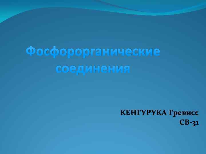 Фосфорорганические соединения КЕНГУРУКА Гревисс СВ-31 