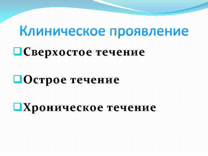 Клиническое проявление q Сверхостое течение q Острое течение q Хроническое течение 