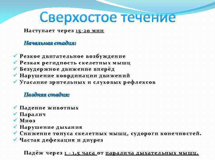 Сверхостое течение Наступает через 15 -20 мин Начальная стадия: ü ü ü Резкое двигательное