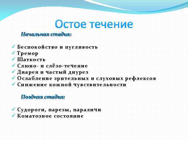 Остое течение Начальная стадия: ü Беспокойство и пугливость ü Тремор ü Шаткость ü Слюно-