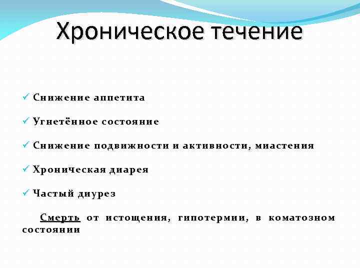 Хроническое течение ü Снижение аппетита ü Угнетённое состояние ü Снижение подвижности и активности, миастения