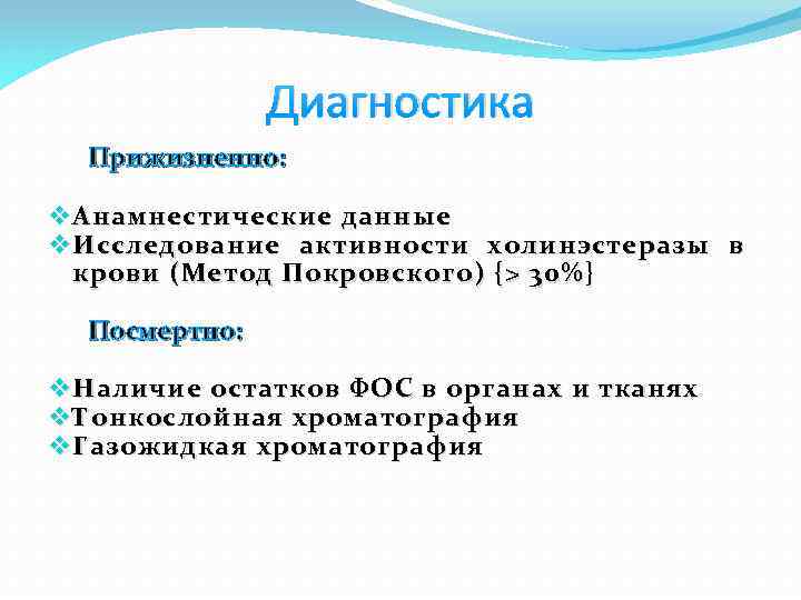 Диагностика Прижизненно: v Анамнестические данные v Исследование активности холинэстеразы в крови (Метод Покровского) {>