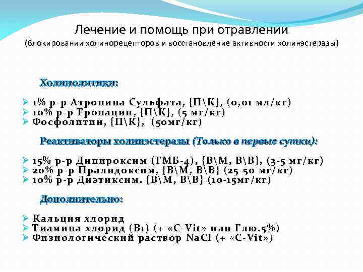 Лечение и помощь при отравлении (блокировании холинорецепторов и восстановление активности холинэстеразы) Холинолитики: Ø 1%