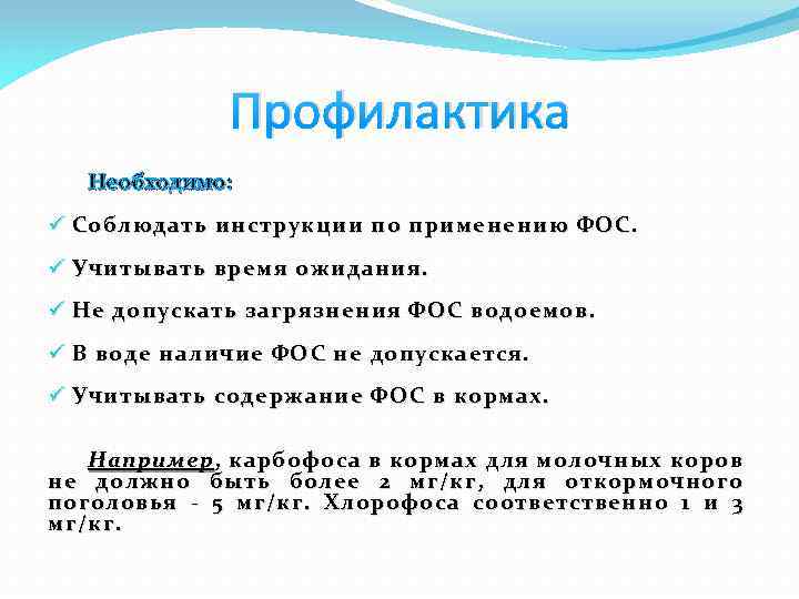 Профилактика Необходимо: ü С облюдать инструкции по применению ФОС. ü Учитывать время ожидания. ü