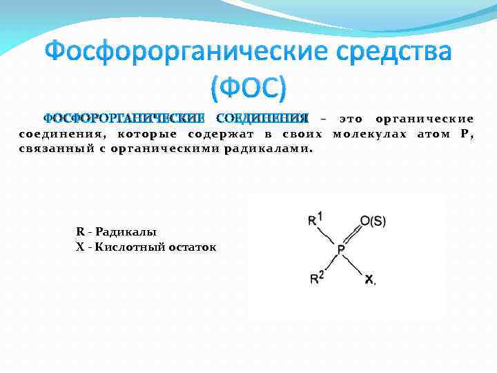 Фосфорорганические соединения