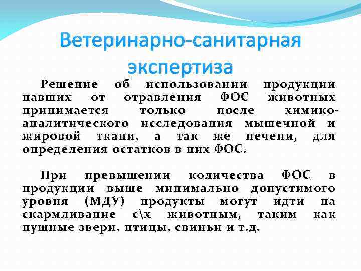 Ветеринарно-санитарная экспертиза Решение об использовании продукции павших от отравления ФОС животных принимается только после