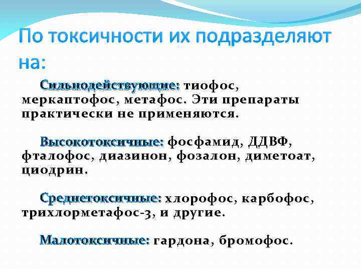 По токсичности их подразделяют на: Сильнодействующие: тиофос, меркаптофос, метафос. Эти препараты практически не применяются.