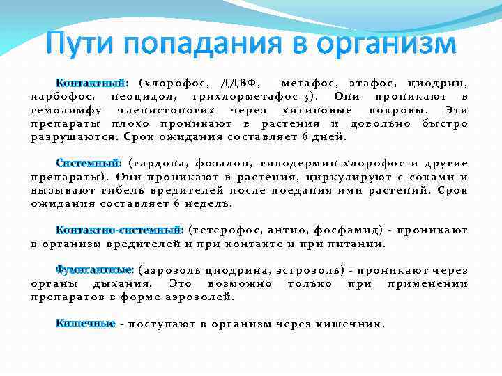 Пути попадания в организм Контактный: (хлорофос, ДДВФ, метафос, этафос, циодрин, карбофос, неоцидол, трихлорметафос-3). Они