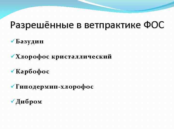 Разрешённые в ветпрактике ФОС ü Базудин ü Хлорофос кристаллический ü Карбофос ü Гиподермин-хлорофос ü