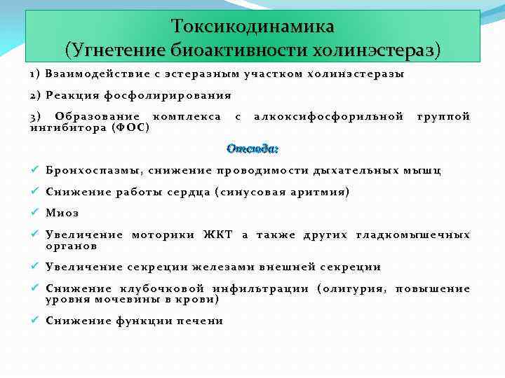 Токсикодинамика (Угнетение биоактивности холинэстераз) 1) Взаимодействие с эстеразным участком холинэстеразы 2) Реакция фосфолирирования 3)