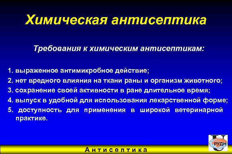 Химическая антисептика Требования к химическим антисептикам: 1. выраженное антимикробное действие; 2. нет вредного влияния