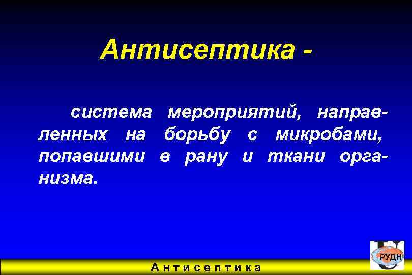 Антисептика система мероприятий, направленных на борьбу с микробами, попавшими в рану и ткани организма.