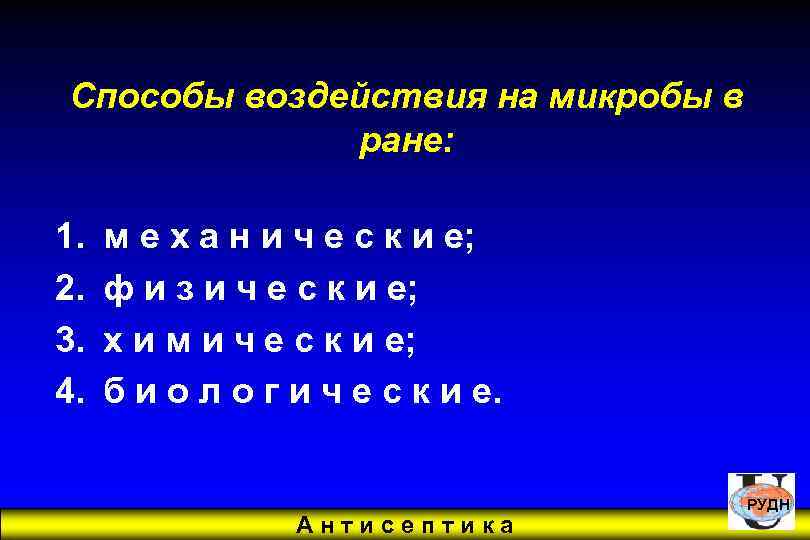 Способы воздействия на микробы в ране: 1. 2. 3. 4. м е х а