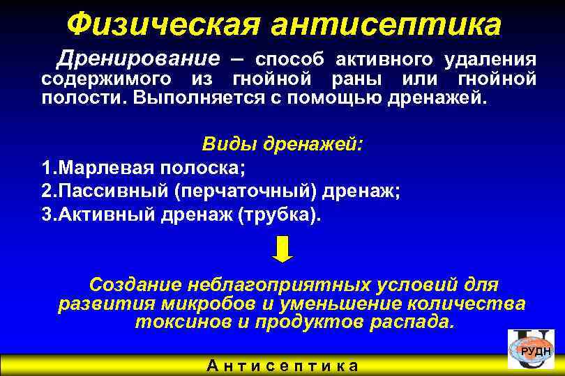 Физическая антисептика Дренирование – способ активного удаления содержимого из гнойной раны или гнойной полости.