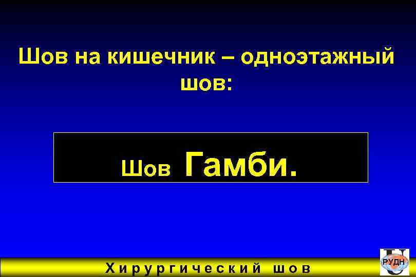 Шов на кишечник – одноэтажный шов: Шов Гамби. Хирургический шов РУДН 