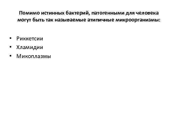 Помимо истинных бактерий, патогенными для человека могут быть так называемые атипичные микроорганизмы: • Микобактерии