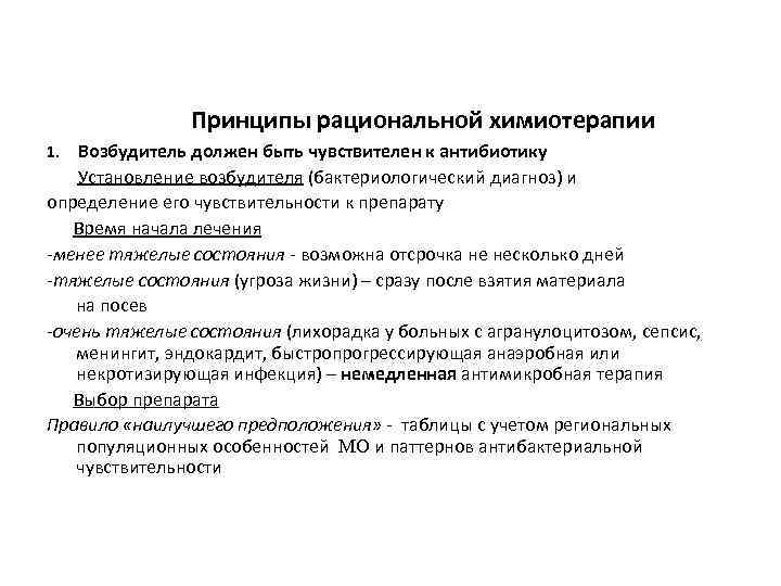 Принципы рациональной химиотерапии 1. Возбудитель должен быть чувствителен к антибиотику Установление возбудителя (бактериологический диагноз)