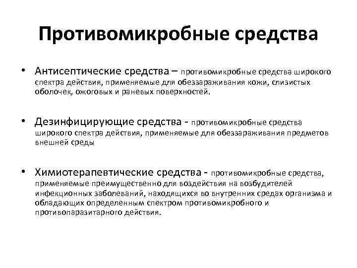 Противомикробные средства • Антисептические средства – противомикробные средства широкого спектра действия, применяемые для обеззараживания