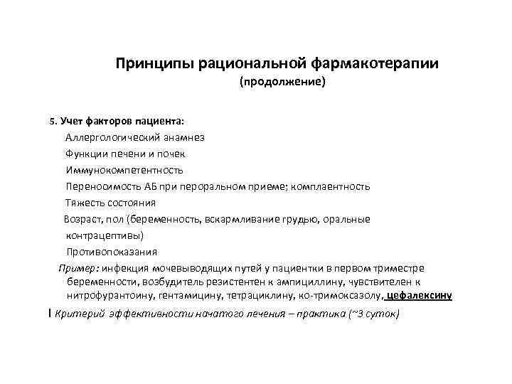 Принципы рациональной фармакотерапии (продолжение) 5. Учет факторов пациента: Аллергологический анамнез Функции печени и почек