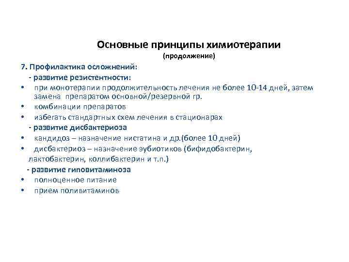 Основные принципы химиотерапии (продолжение) 7. Профилактика осложнений: - развитие резистентности: • при монотерапии продолжительность