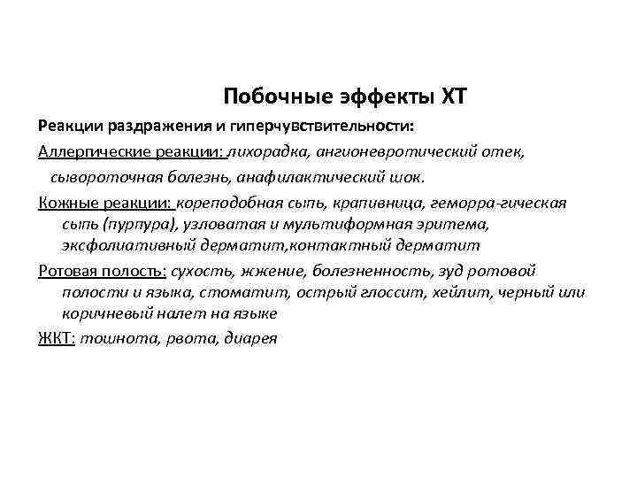 Побочные эффекты ХТ Реакции раздражения и гиперчувствительности: Аллергические реакции: лихорадка, ангионевротический отек, сывороточная болезнь,