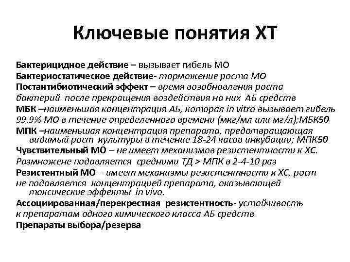 Ключевые понятия ХТ Бактерицидное действие – вызывает гибель МО Бактериостатическое действие- торможение роста МО