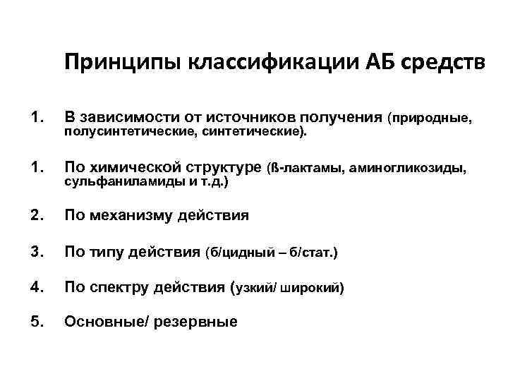 Принципы классификации АБ средств 1. В зависимости от источников получения (природные, 1. По химической