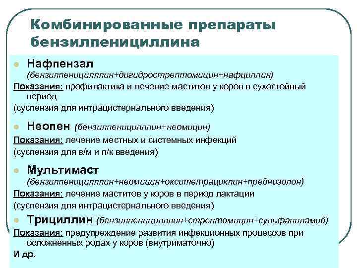 Комбинированные препараты бензилпенициллина l Нафпензал (бензилпеницилллин+дигидрострептомицин+нафциллин) Показания: профилактика и лечение маститов у коров в