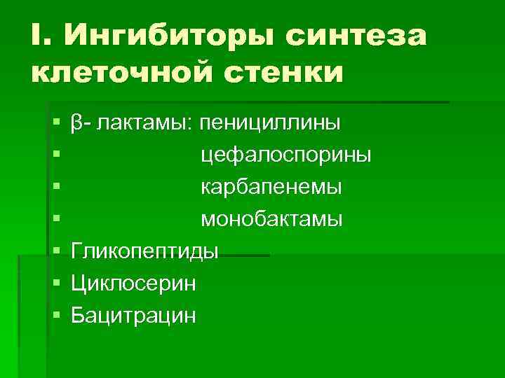 I. Ингибиторы синтеза клеточной стенки § § § § β- лактамы: пенициллины цефалоспорины карбапенемы