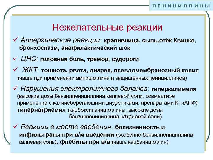 пенициллины Нежелательные реакции ü Аллергические реакции: крапивница, сыпь, отёк Квинке, бронхоспазм, анафилактический шок ü