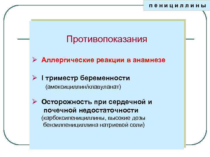 пенициллины Противопоказания Ø Аллергические реакции в анамнезе Ø I триместр беременности (амоксициллин/клавуланат) Ø Осторожность