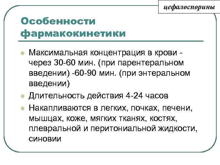 цефалоспорины Особенности фармакокинетики l l l Максимальная концентрация в крови через 30 -60 мин.