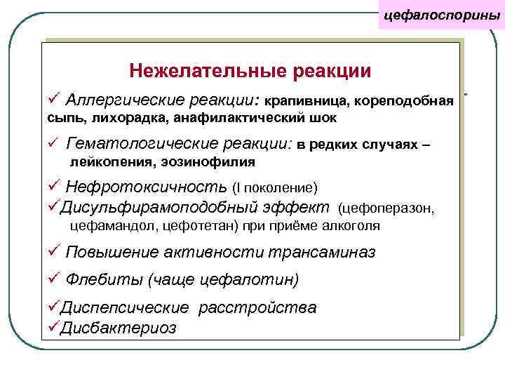 цефалоспорины Нежелательные реакции ü Аллергические реакции: крапивница, кореподобная сыпь, лихорадка, анафилактический шок ü Гематологические