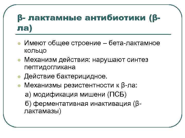 β- лактамные антибиотики (βла) l l Имеют общее строение – бета-лактамное кольцо Механизм действия: