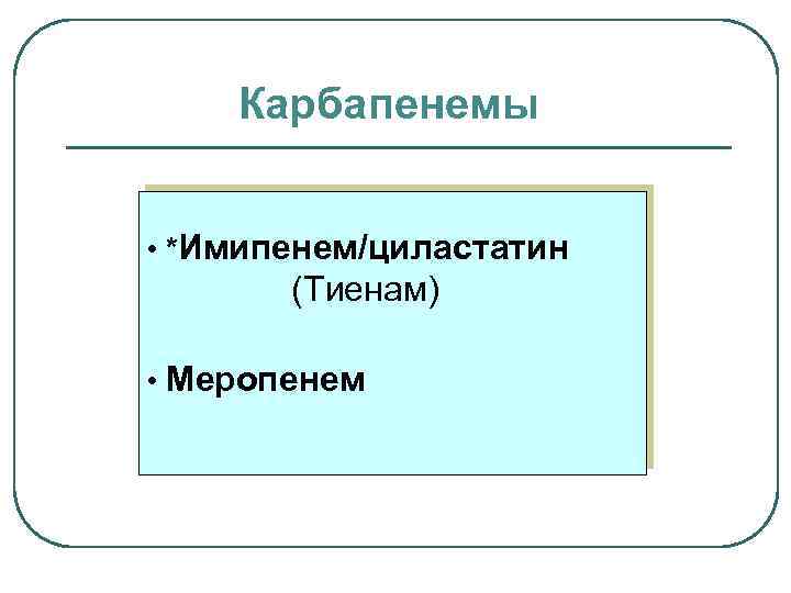 Карбапенемы • *Имипенем/циластатин (Тиенам) • Меропенем 