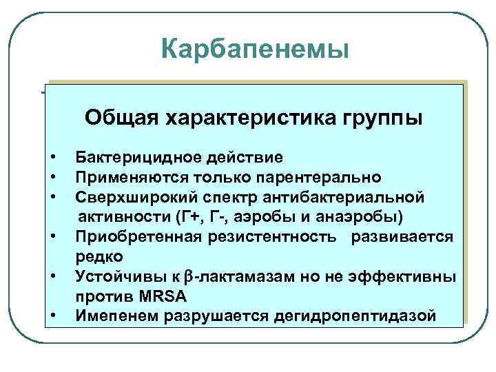 Карбапенемы Общая характеристика группы • • • Бактерицидное действие Применяются только парентерально Сверхширокий спектр