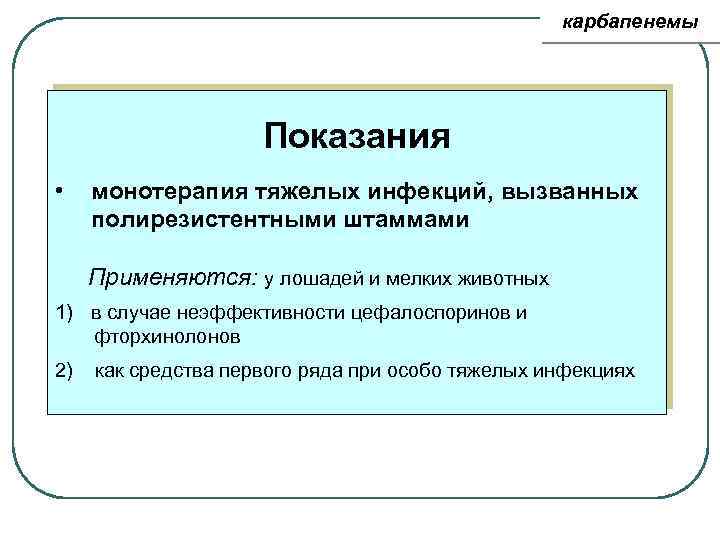 карбапенемы Показания • монотерапия тяжелых инфекций, вызванных полирезистентными штаммами Применяются: у лошадей и мелких