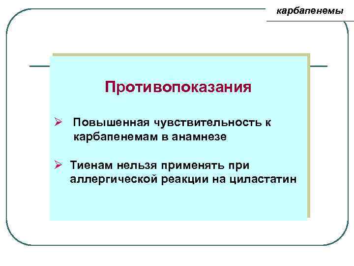 карбапенемы Противопоказания Ø Повышенная чувствительность к карбапенемам в анамнезе Ø Тиенам нельзя применять при