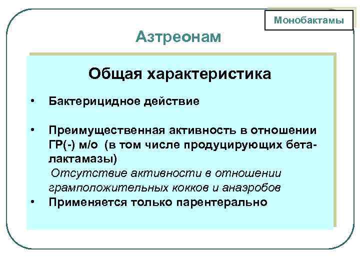 Монобактамы Азтреонам Общая характеристика • Бактерицидное действие • Преимущественная активность в отношении ГР(-) м/о