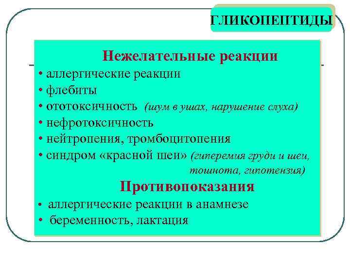 ГЛИКОПЕПТИДЫ Нежелательные реакции • аллергические реакции • флебиты • ототоксичность (шум в ушах, нарушение