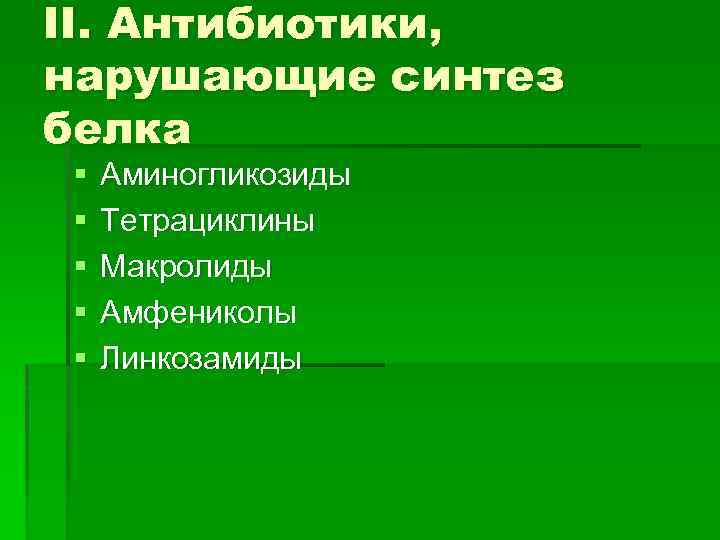 II. Антибиотики, нарушающие синтез белка § § § Аминогликозиды Тетрациклины Макролиды Амфениколы Линкозамиды 