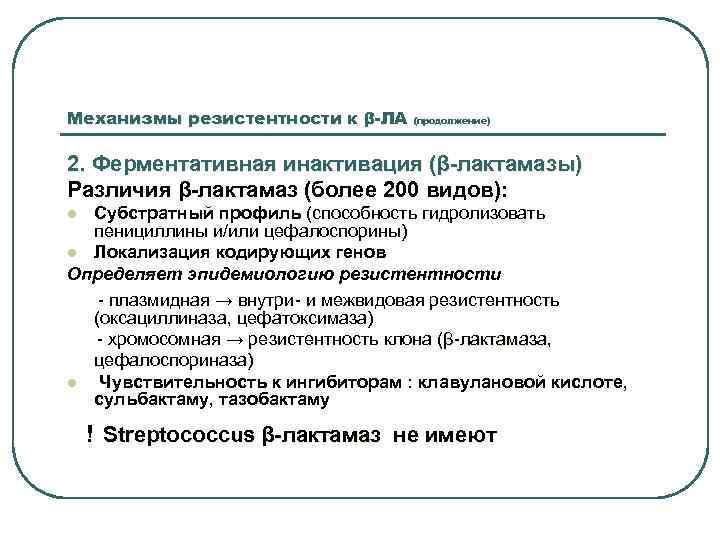 Механизмы резистентности к β-ЛА (продолжение) 2. Ферментативная инактивация (β-лактамазы) Различия β-лактамаз (более 200 видов):