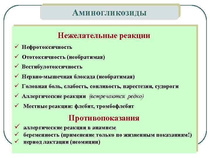 Аминогликозиды Нежелательные реакции ü Нефротоксичность ü Ототоксичность (необратимая) ü Вестибулотоксичность ü Нервно-мышечная блокада (необратимая)