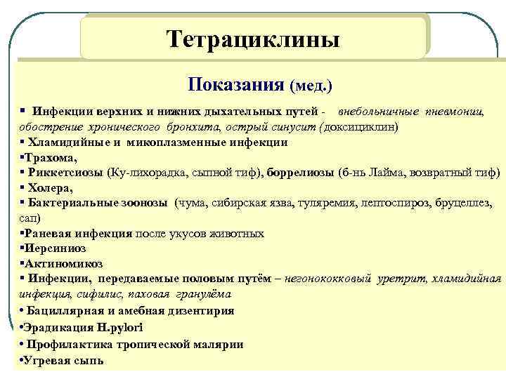 Тетрациклины Показания (мед. ) § Инфекции верхних и нижних дыхательных путей - внебольничные пневмонии,