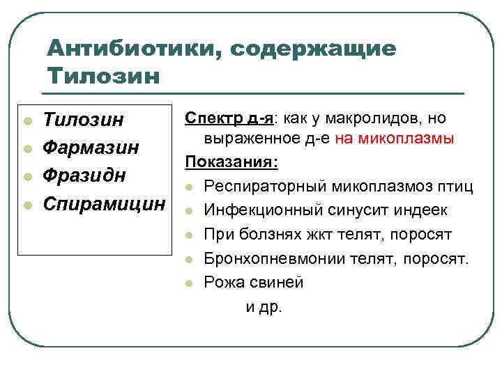 Антибиотики, содержащие Тилозин l l Тилозин Фармазин Фразидн Спирамицин Спектр д-я: как у макролидов,