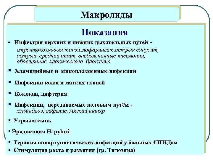 Макролиды Показания • Инфекции верхних и нижних дыхательных путей стрептококковый тонзиллофарингит, острый синусит, острый