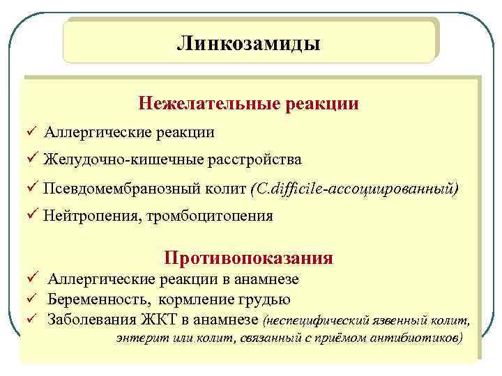 Линкозамиды Нежелательные реакции ü Аллергические реакции ü Желудочно-кишечные расстройства ü Псевдомембранозный колит (C. difficile-ассоциированный)