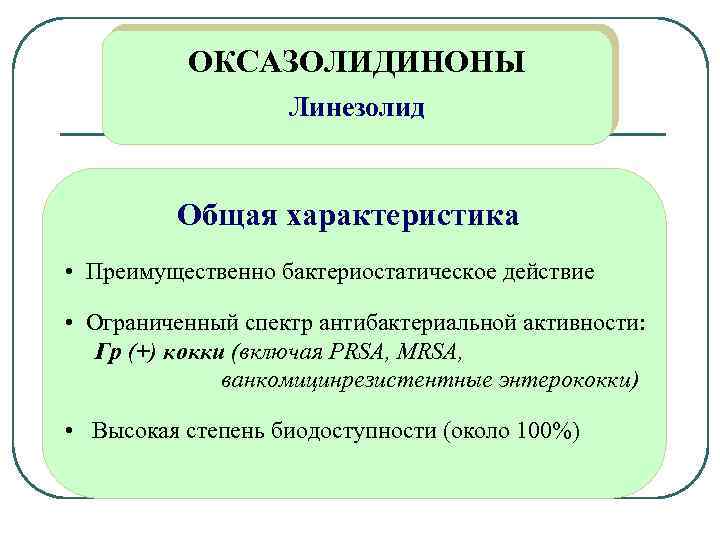 ОКСАЗОЛИДИНОНЫ Линезолид Общая характеристика • Преимущественно бактериостатическое действие • Ограниченный спектр антибактериальной активности: Гр